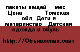 пакеты вещей 0-6мес. › Цена ­ 1 650 - Томская обл. Дети и материнство » Детская одежда и обувь   